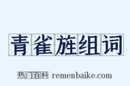 青雀旌组词是什么意思的图片